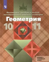 Геометрия (10-11 класс).