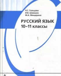 Русский язык (10-11 класс)(в 2-х частях).