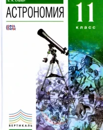 Астрономия (10-11 класс).