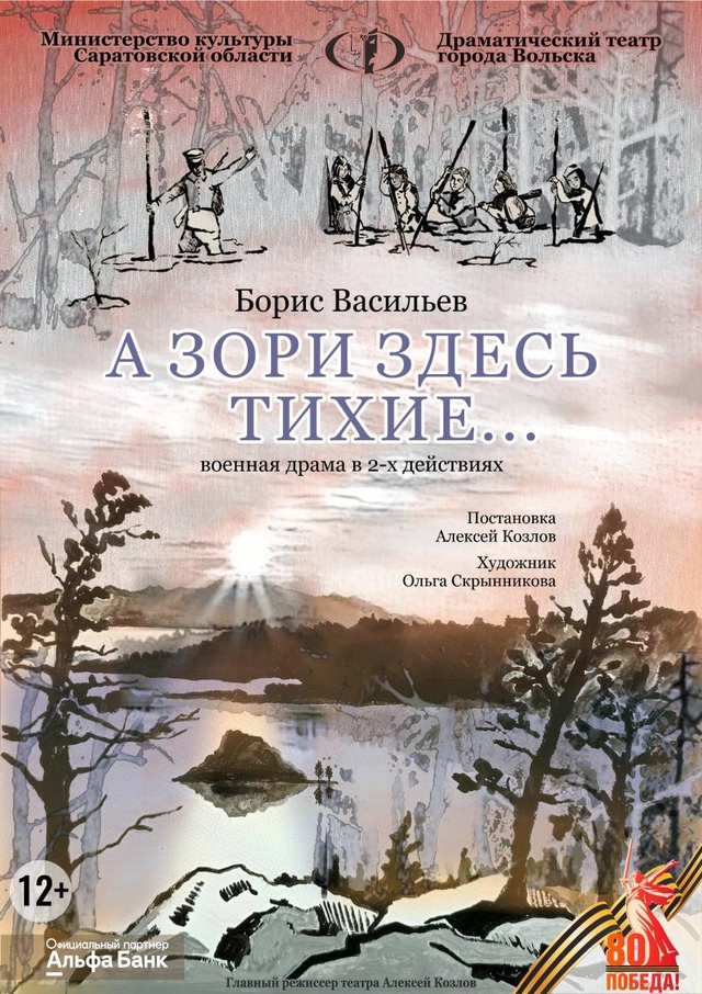 В феврале зрителей ждет премьера – «А зори здесь тихие…».