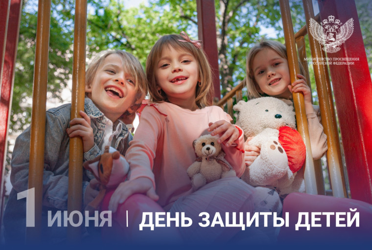 Поздравление Министра просвещения Российской Федерации Сергея Кравцова с Международным днем защиты детей.
