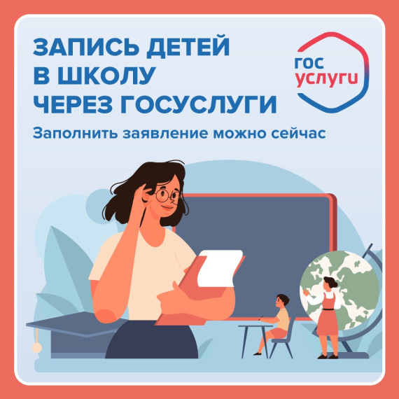 С 1 апреля принимают заявления для зачисления детей в первый класс.